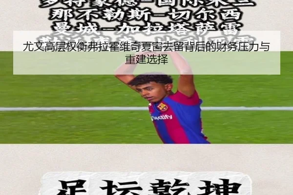 尤文高层权衡弗拉霍维奇夏窗去留背后的财务压力与重建选择