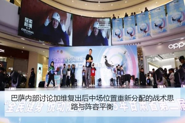 巴萨内部讨论加维复出后中场位置重新分配的战术思路与阵容平衡