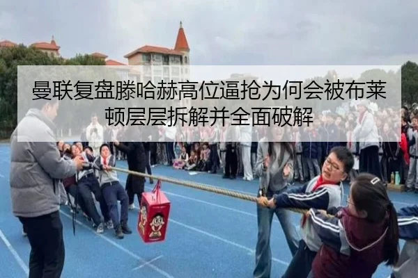 曼联复盘滕哈赫高位逼抢为何会被布莱顿层层拆解并全面破解