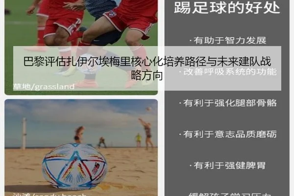 巴黎评估扎伊尔埃梅里核心化培养路径与未来建队战略方向