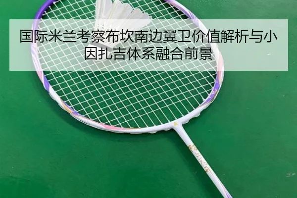 国际米兰考察布坎南边翼卫价值解析与小因扎吉体系融合前景