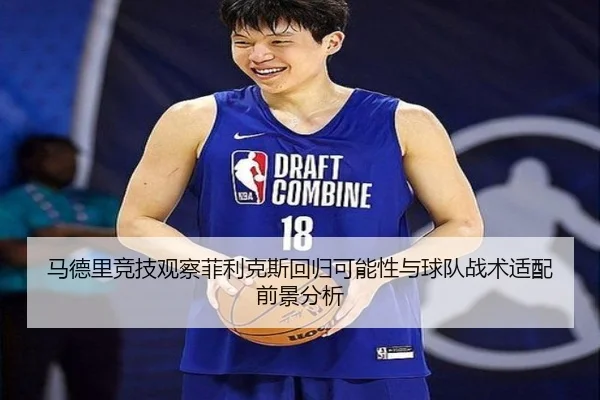 马德里竞技观察菲利克斯回归可能性与球队战术适配前景分析