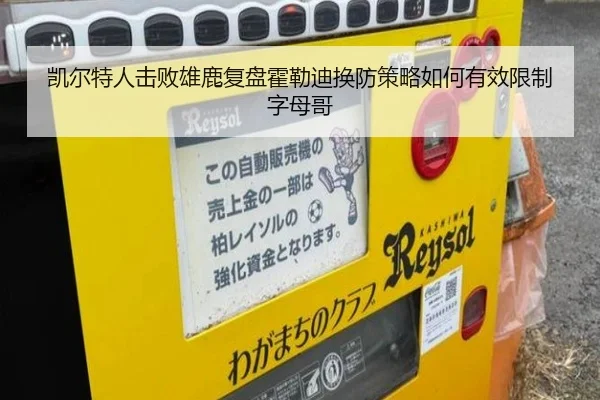 凯尔特人击败雄鹿复盘霍勒迪换防策略如何有效限制字母哥