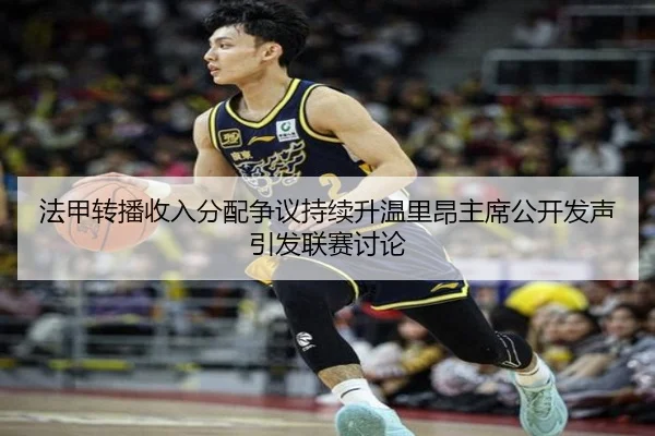 法甲转播收入分配争议持续升温里昂主席公开发声引发联赛讨论
