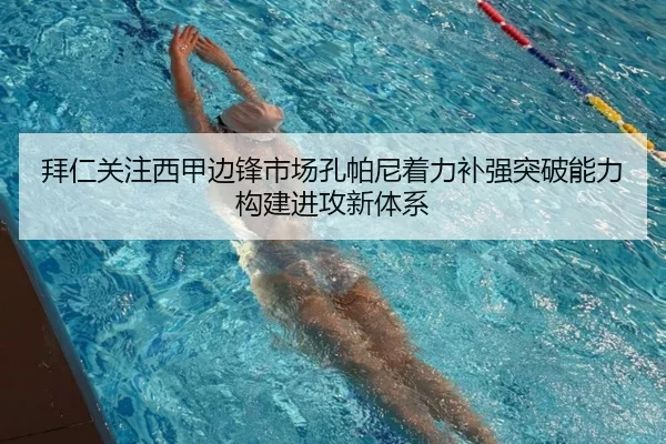 拜仁关注西甲边锋市场孔帕尼着力补强突破能力构建进攻新体系